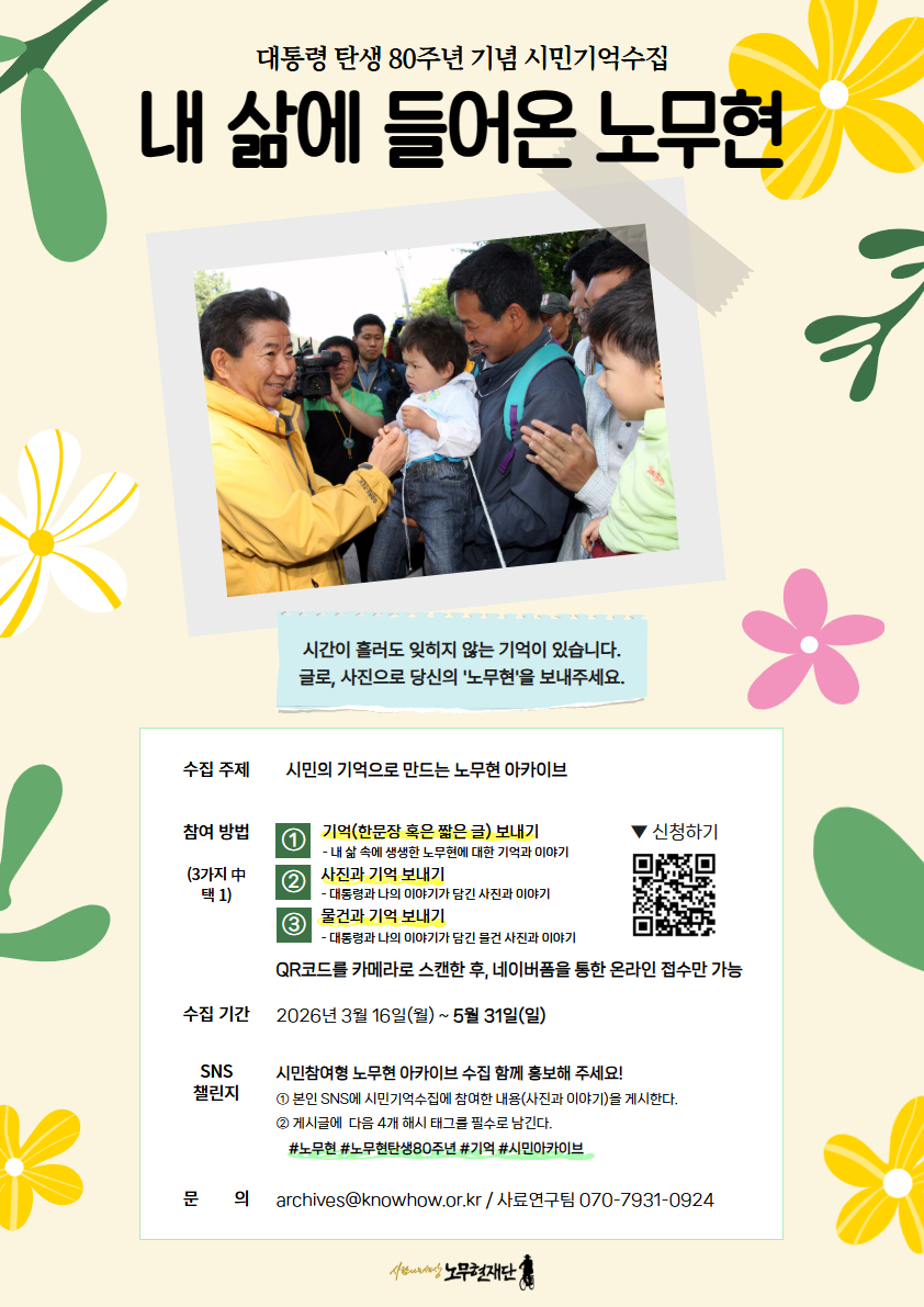 노무현 대통령 탄생 80주년 기념 시민기억수집 '내 삶에 들어온 노무현'